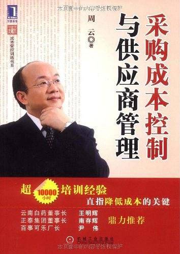 采购成本控制与供应商管理