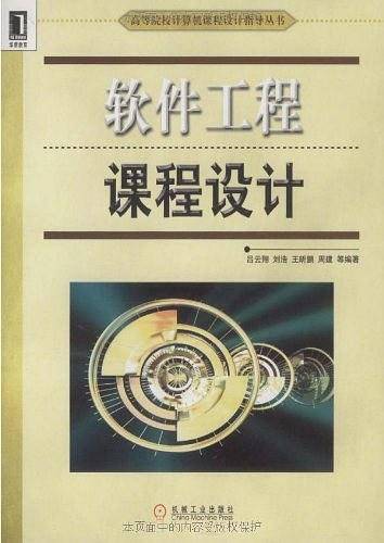 软件工程课程设计
