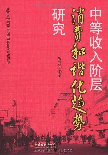 中等收入阶层消费和谐化趋势研究