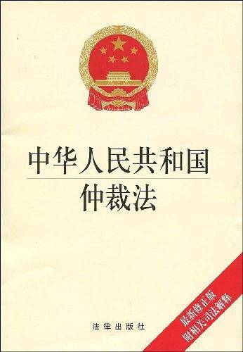 中华人民共和国仲裁法