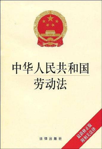 中华人民共和国劳动法