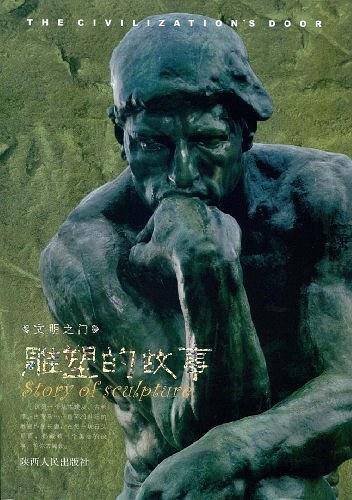 文明之门----雕塑的故事