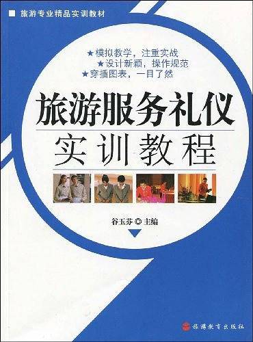 旅游服务礼仪实训教程