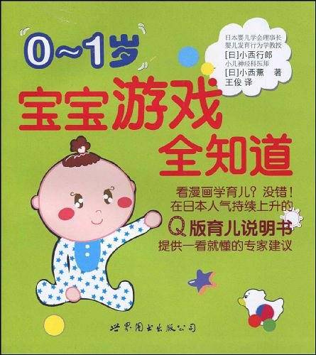 0～1岁宝宝游戏全知道
