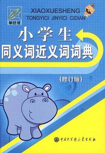 小学生同义词近义词词典
