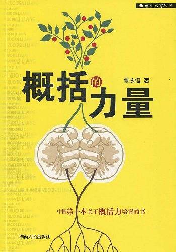 概括的力量
