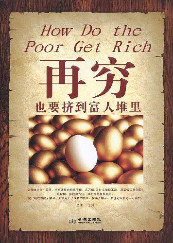 再穷也要挤到富人堆里