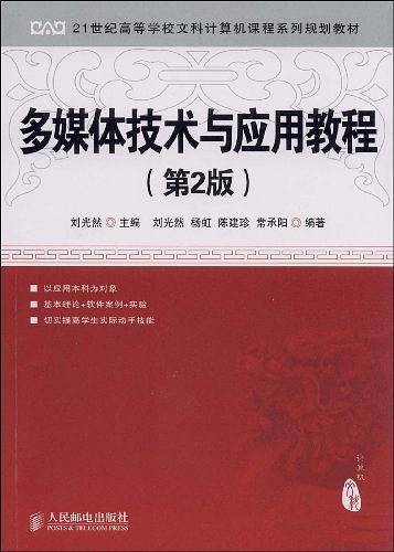 多媒体技术与应用教程