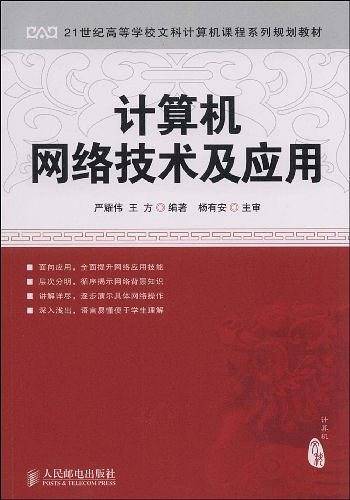 计算机网络技术及应用