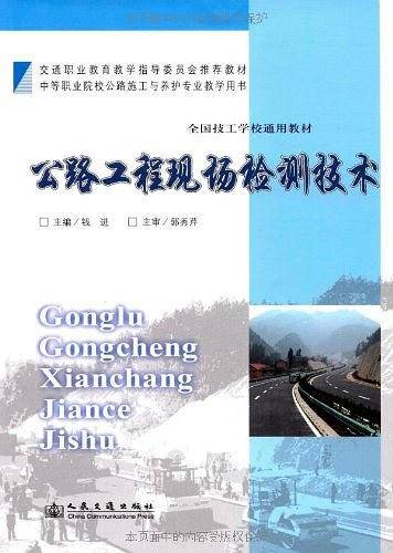 公路工程现场检测技术