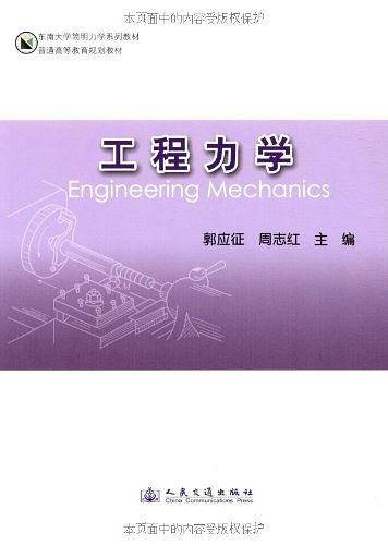 工程力学