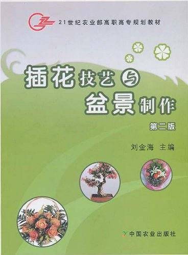 插花技艺与盆景制作/刘金海