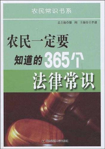 农民一定要知道的365个法律常识