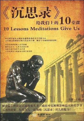 《沉思录》给我们上的10堂课