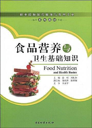 食品营养与卫生基础知识