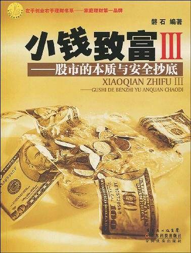 小钱致富 3