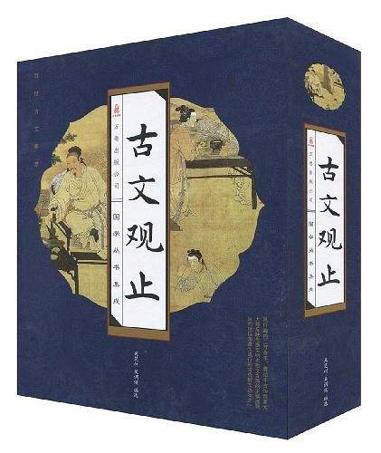 古文观止