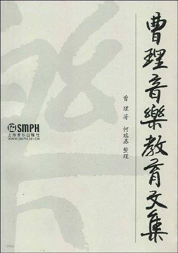 曹理音乐教育文集