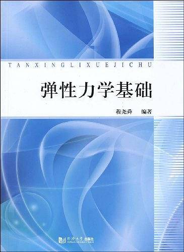 弹性力学基础