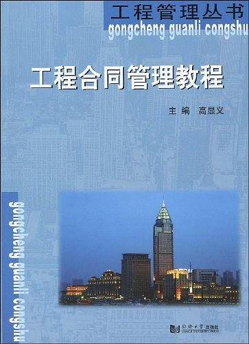 工程合同管理教程