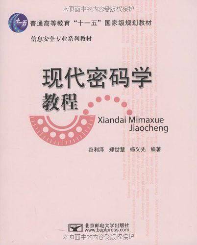 现代密码学教程