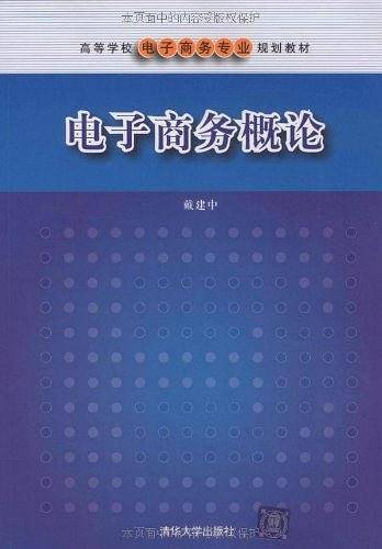 电子商务概论