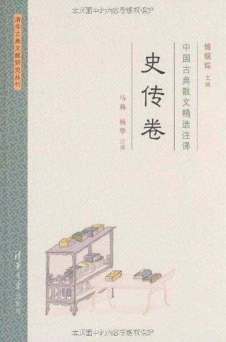 中国古典散文精选注译·史传卷