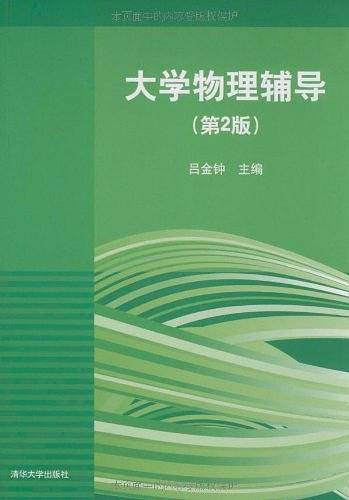 大学物理辅导