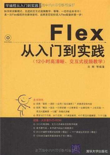 Flex从入门到实践