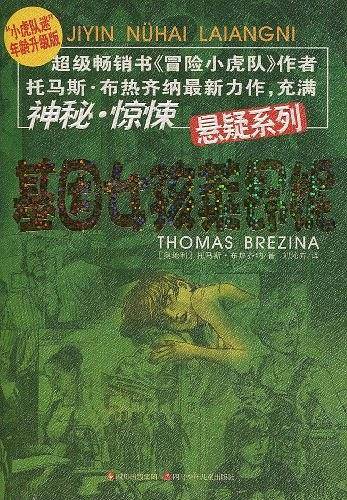 基因女孩莱昂妮