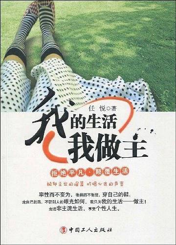 我的生活我做主