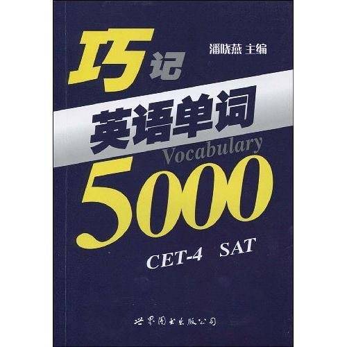 巧记英语单词5000