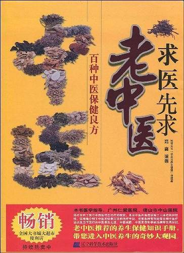 求医先求老中医