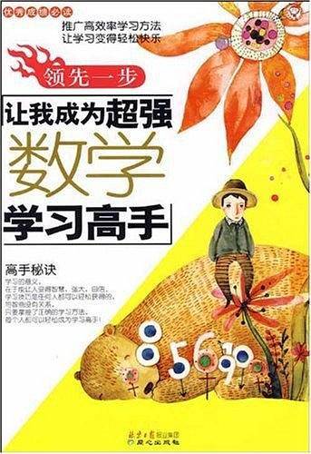 领先一步-让我成为超强数学学习高手