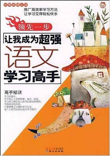 领先一步让我成为超强语文学习高手