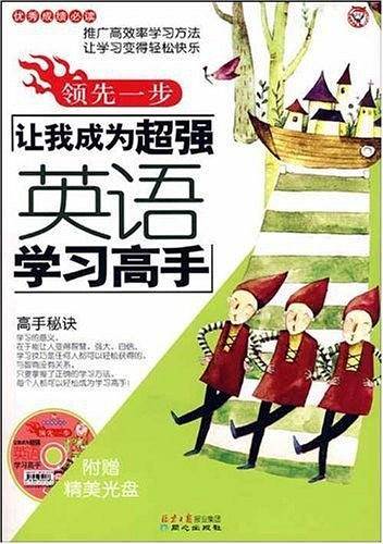 让我成为超强英语学习高手