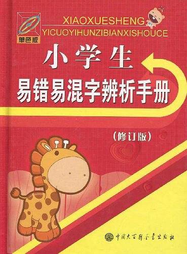 小学生易错易混字辨析手册