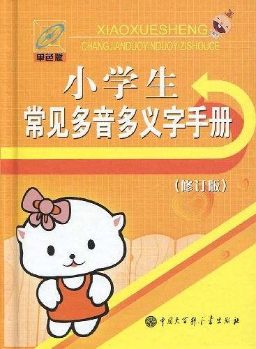 小学生常见多音多义字手册