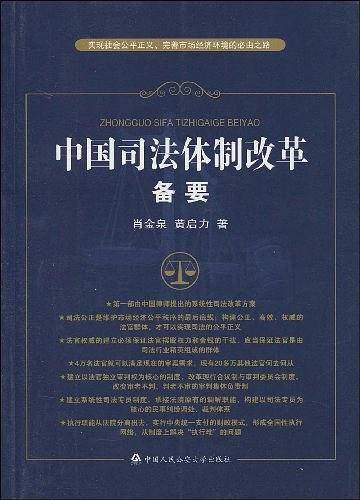 中国司法体制改革备要