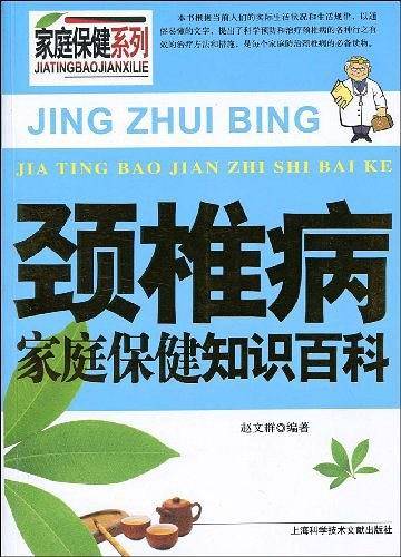 颈椎病家庭保健知识百科