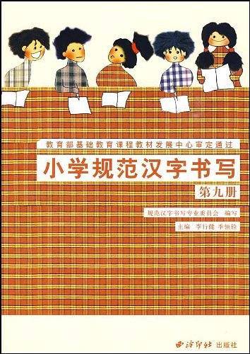 小学规范汉字书写：第九册