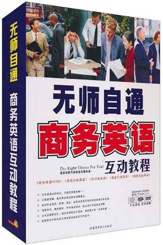 无师自通商务英语互动教程