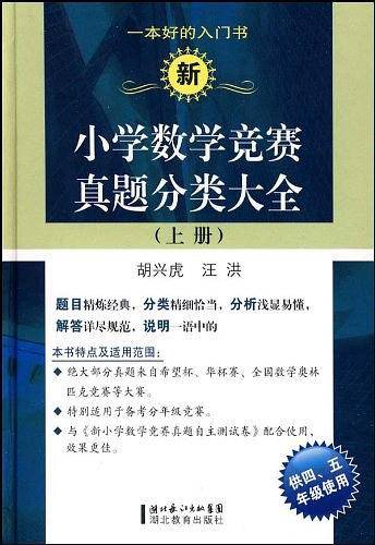 新小学数学竞赛真题分类大全（上册）
