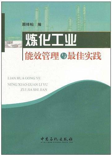 炼化工业能效管理与最佳实践