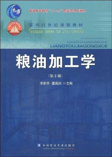 粮油加工学
