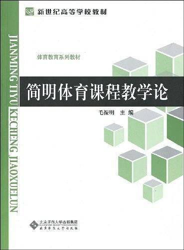 简明体育课程教学论