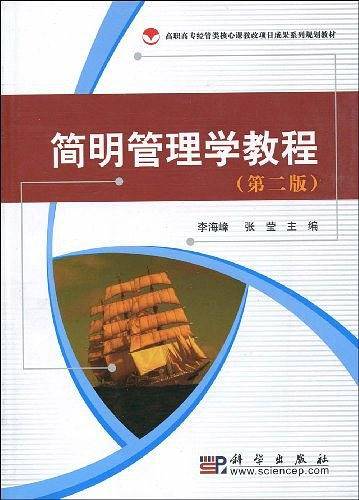 简明管理学教程