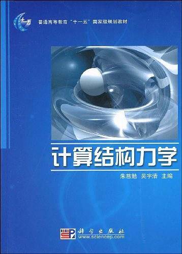 计算结构力学