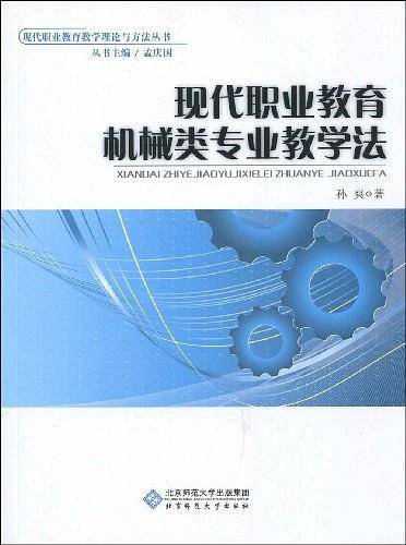 现代职业教育机械类专业教学法