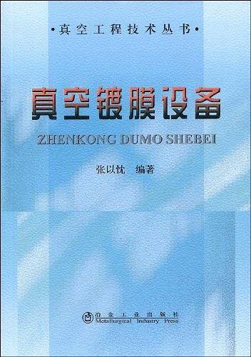 真空镀膜设备\张以忱__真空工程技术丛书